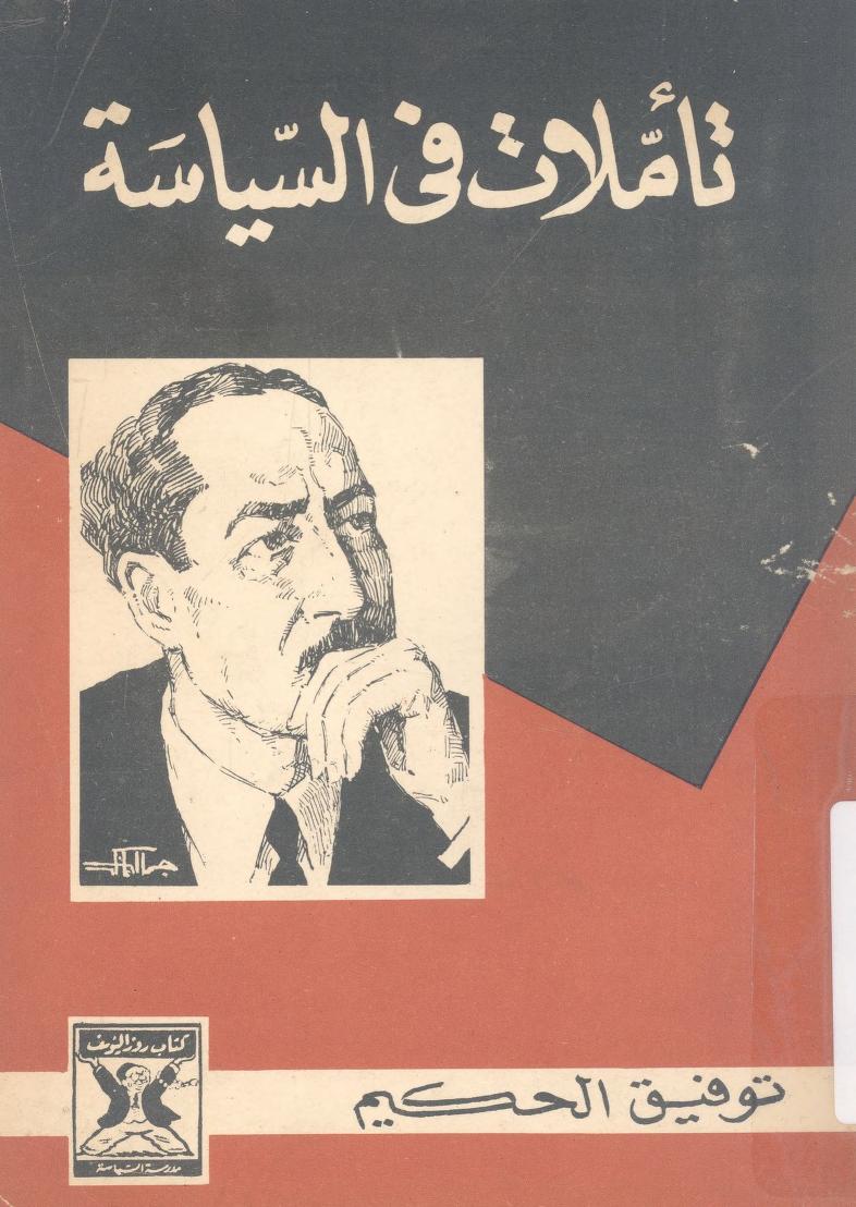 تأملات في السياسة